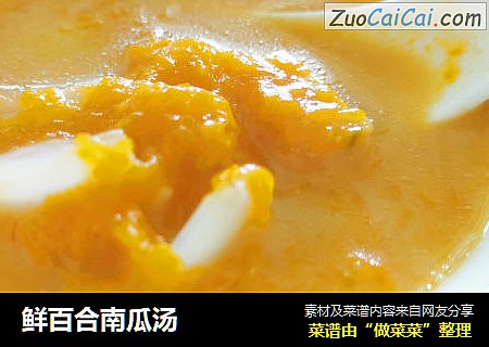 鲜百合南瓜汤