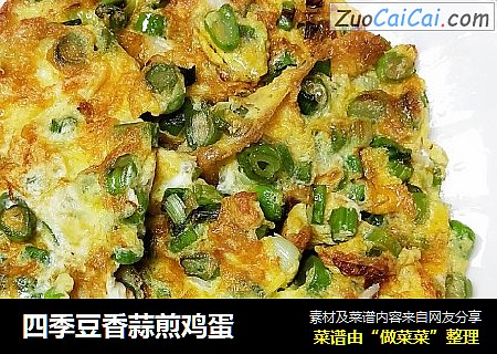 四季豆香蒜煎鸡蛋