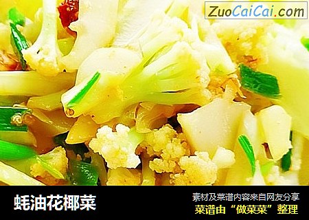 蚝油花椰菜