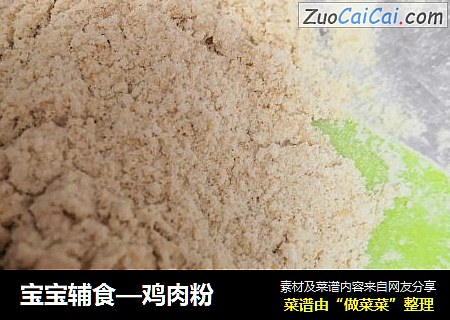 宝宝辅食—鸡肉粉