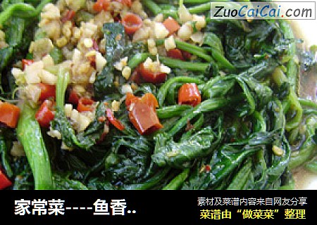 家常菜----鱼香菠菜