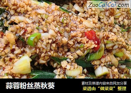 蒜蓉粉丝蒸秋葵