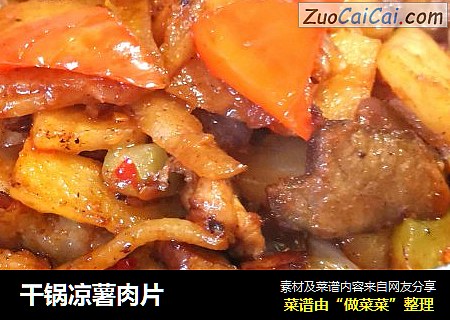 干锅凉薯肉片
