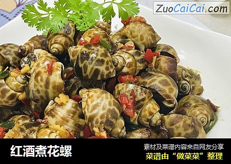红酒煮花螺
