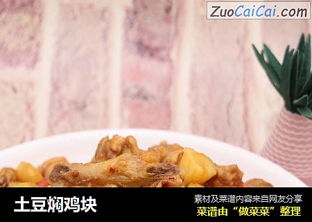 土豆焖鸡块
