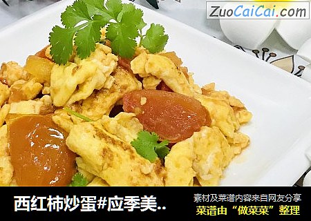 西红柿炒蛋#应季美食#