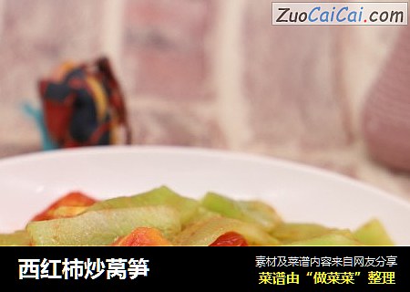 西红柿炒莴笋