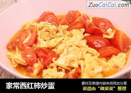家常西红柿炒蛋
