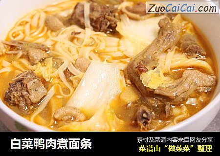 白菜鸭肉煮面条