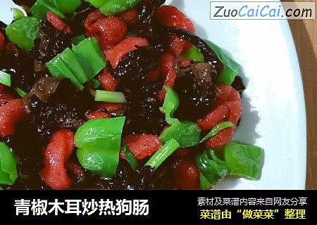 青椒木耳炒热狗肠
