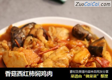 香菇西红柿焖鸡肉