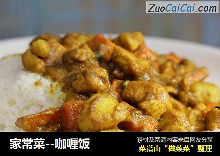 家常菜--咖喱饭