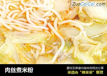 肉丝煮米粉