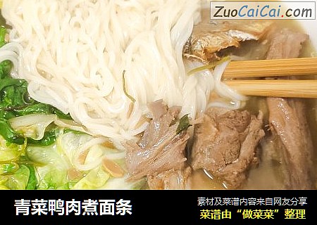 青菜鸭肉煮面条