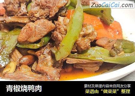青椒烧鸭肉