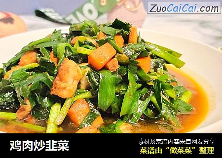 鸡肉炒韭菜