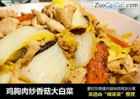 鸡胸肉炒香菇大白菜