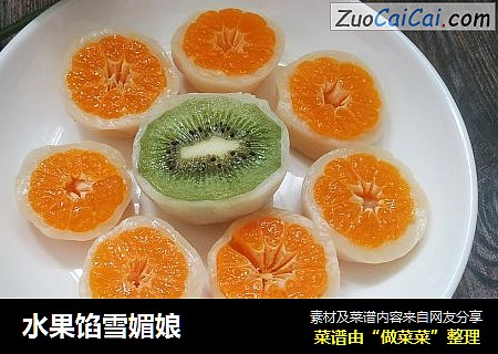 水果馅雪媚娘