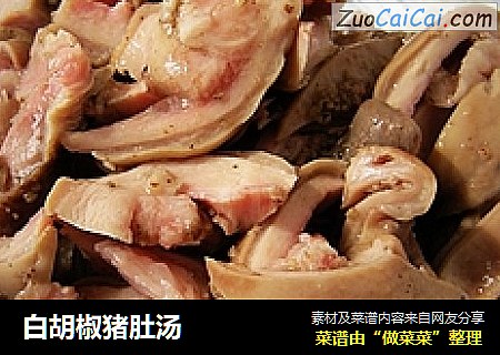 白胡椒猪肚汤