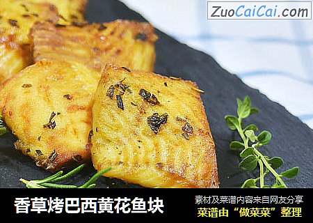 香草烤巴西黄花鱼块