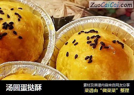 汤圆蛋挞酥