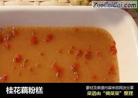 桂花藕粉糕