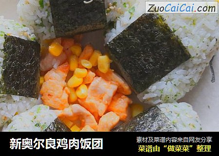新奥尔良鸡肉饭团