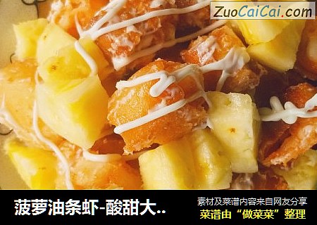 菠萝油条虾-酸甜大家爱