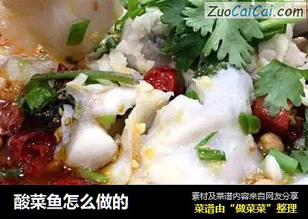 酸菜鱼怎么做的