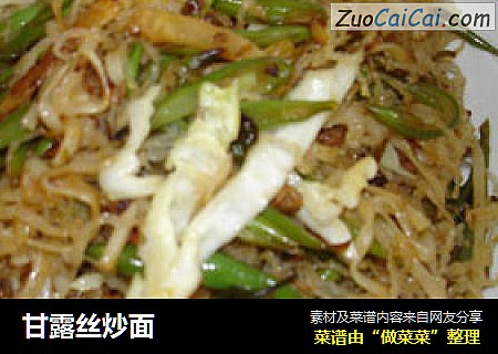 甘露丝炒面