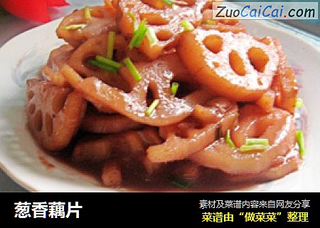 葱香藕片