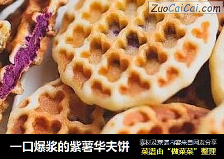 一口爆浆的紫薯华夫饼
