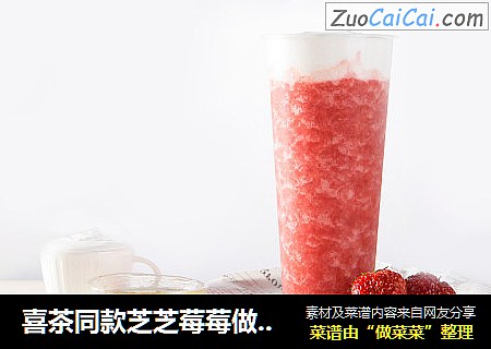 喜茶同款芝芝莓莓做法——时光荏苒饮品教学
