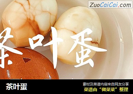 茶叶蛋