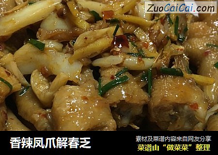 香辣凤爪解春乏