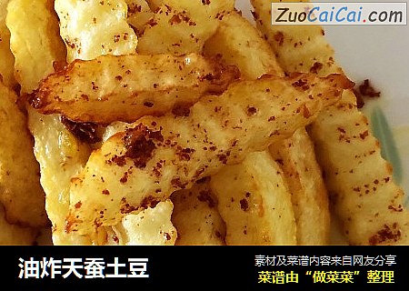 油炸天蚕土豆