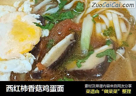 西红柿香菇鸡蛋面