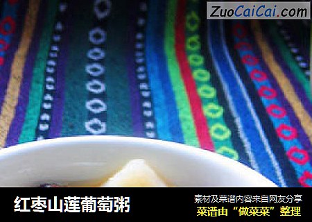 红枣山莲葡萄粥