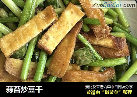 蒜苔炒豆干