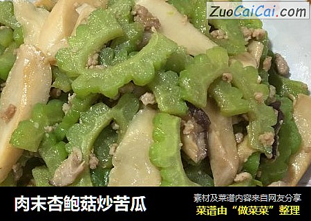 肉末杏鲍菇炒苦瓜