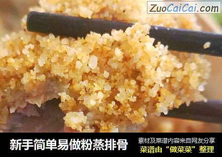 新手简单易做粉蒸排骨