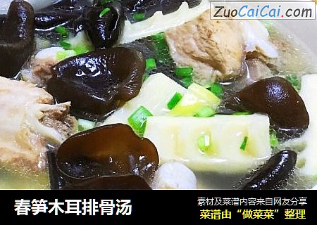 春笋木耳排骨汤