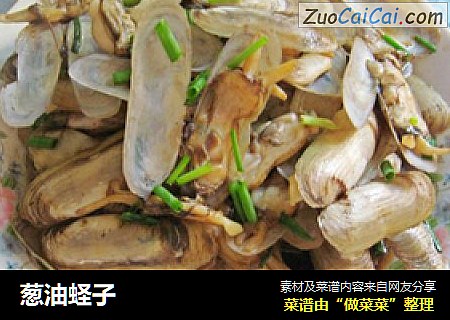 葱油蛏子
