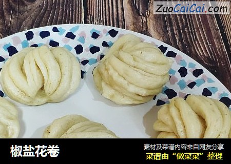椒盐花卷