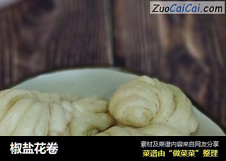 椒盐花卷