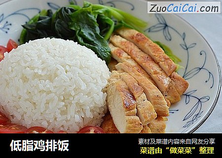 低脂鸡排饭