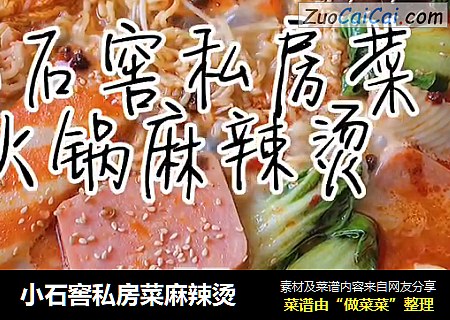 小石窖私房菜麻辣烫