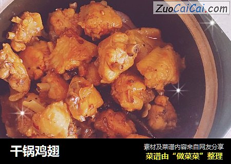 干锅鸡翅