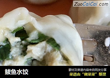 鲅鱼水饺