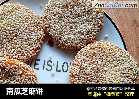 南瓜芝麻饼